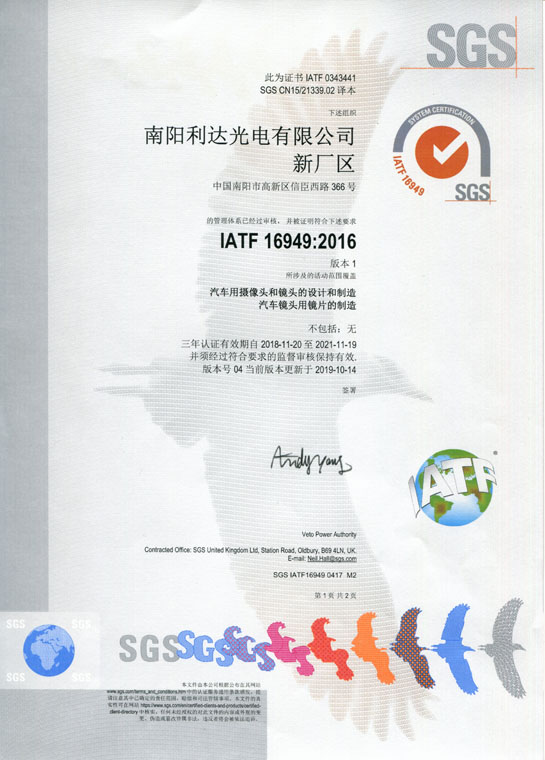 IATF16949證書 車載鏡頭、鏡片、攝像頭（中文）